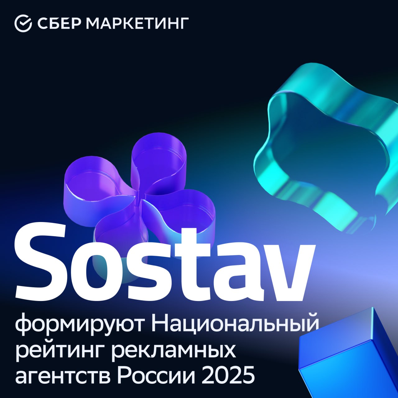 Национальный рейтинг рекламных агентств России 2025 уже здесь Коллеги из Sostav представили Национальный рейтинг рекламных агентств России 2025 Он охватывает ключевые компетенции эффективность стратегию креативность медиа digital и другие позволяя агентствам подчеркнуть свои достижения по прозрачной методологии В расчёт принимаются награды на 16 ведущих фестивалях Silver Mercury Red Apple White Square и E и др Рейтинг будет обновляться после каждого конкурса Подробности тут sm topchoice