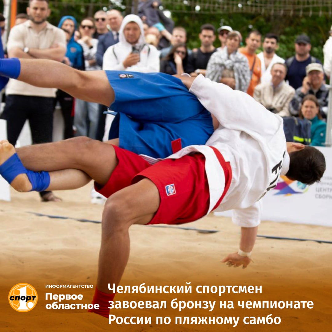 На чемпионате России по пляжному самбо в Калининградской области бронзовым призером стал челябинец Аслан Курбанов. В весовой категории до 88 кг он одержал блестящую победу над действующим чемпионом мира Александром Дурояном, но не смог развить успех в поединках с менее титулованными соперниками. Чемпионат России по пляжному самбо-2025. Мужчины, весовая категория до 88 кг: Антон Лебедев Москва . Александр Сучков Москва . Аслан Курбанов Челябинская область . Илья Затылкин Пензенская область .