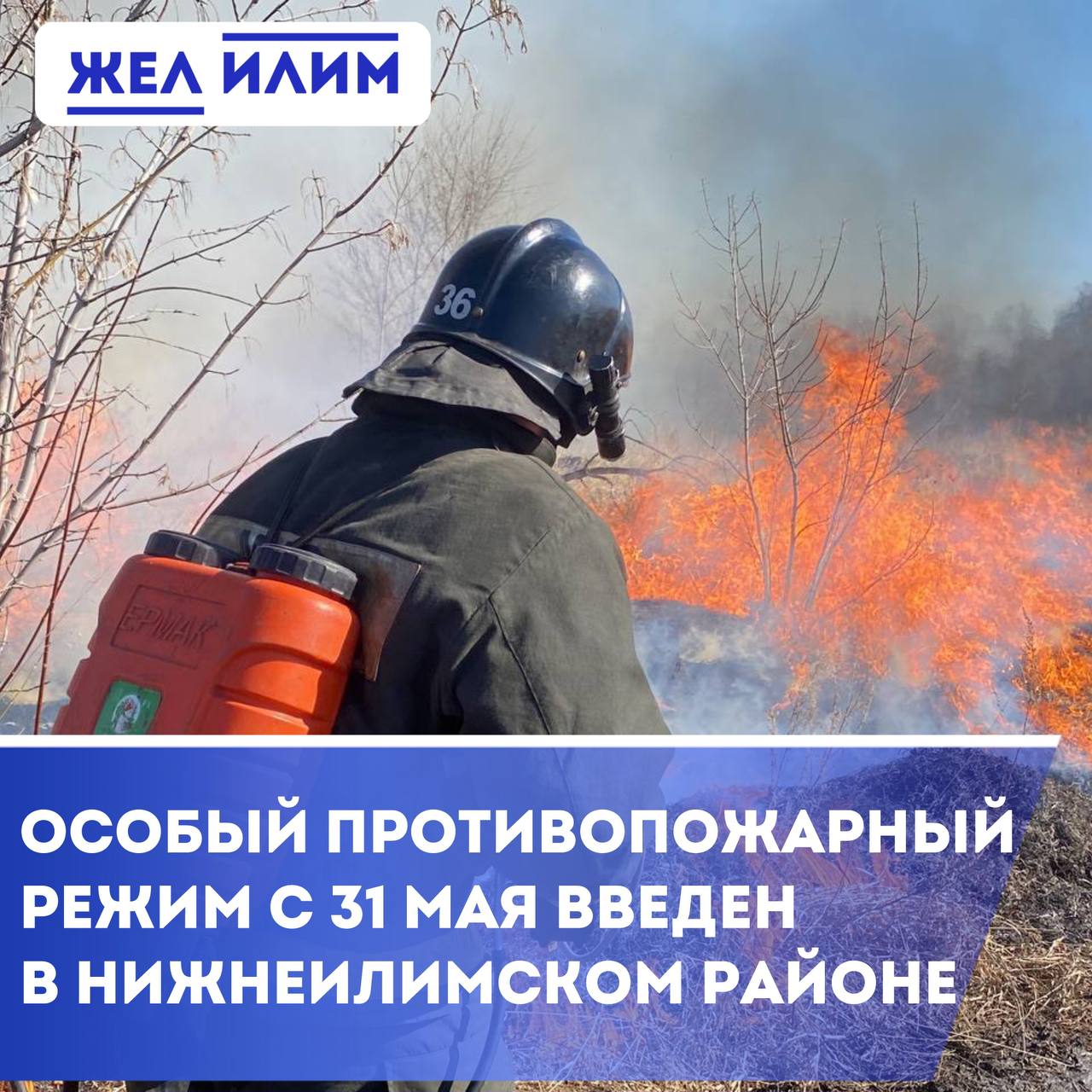 ‼ Особый противопожарный режим с 31 мая введен на территории Нижнеилимского района и других северных территориях Иркутской области. Из-за повышенной пожарной опасности вводятся строгие ограничения. Сообщают в пресс-службе областного главка МЧС. В период особого режима запрещено: разводить костры; сжигать мусор и сухую растительность; использовать мангал и другие устройства для приготовления пищи на открытом огне. За нарушение правил пожарной безопасности в период особого противопожарного режима предусмотрены штрафы: для граждан: 10-20 тысяч рублей; для должностных лиц: 30-60 тысяч рублей; для юридических лиц: 400-800 тысяч рублей. Телефоны экстренных служб: 101 или 112