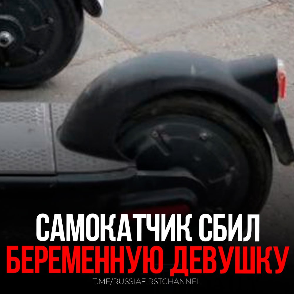 В Чите на тротуаре самокатчик сбил беременную девушку которую после происшествия госпитализировали в состоянии средней степени тяжести Потерпевшей 17 лет она на шестом месяце беременности В Госавтоинспекции уточнили что сообщение о наезде поступило из больницы инцидент произошел на улице Шилова пострадала девушка 2008 года рождения сотрудники полиции выясняют причины и обстоятельства ДТП Ранее в Москве на Красной площади мужчина на самокате сбил пятилетнего ребёнка у которого диагностировали черепно мозговую травму надо соблюдать правила безопасности РОССИЯ Чат