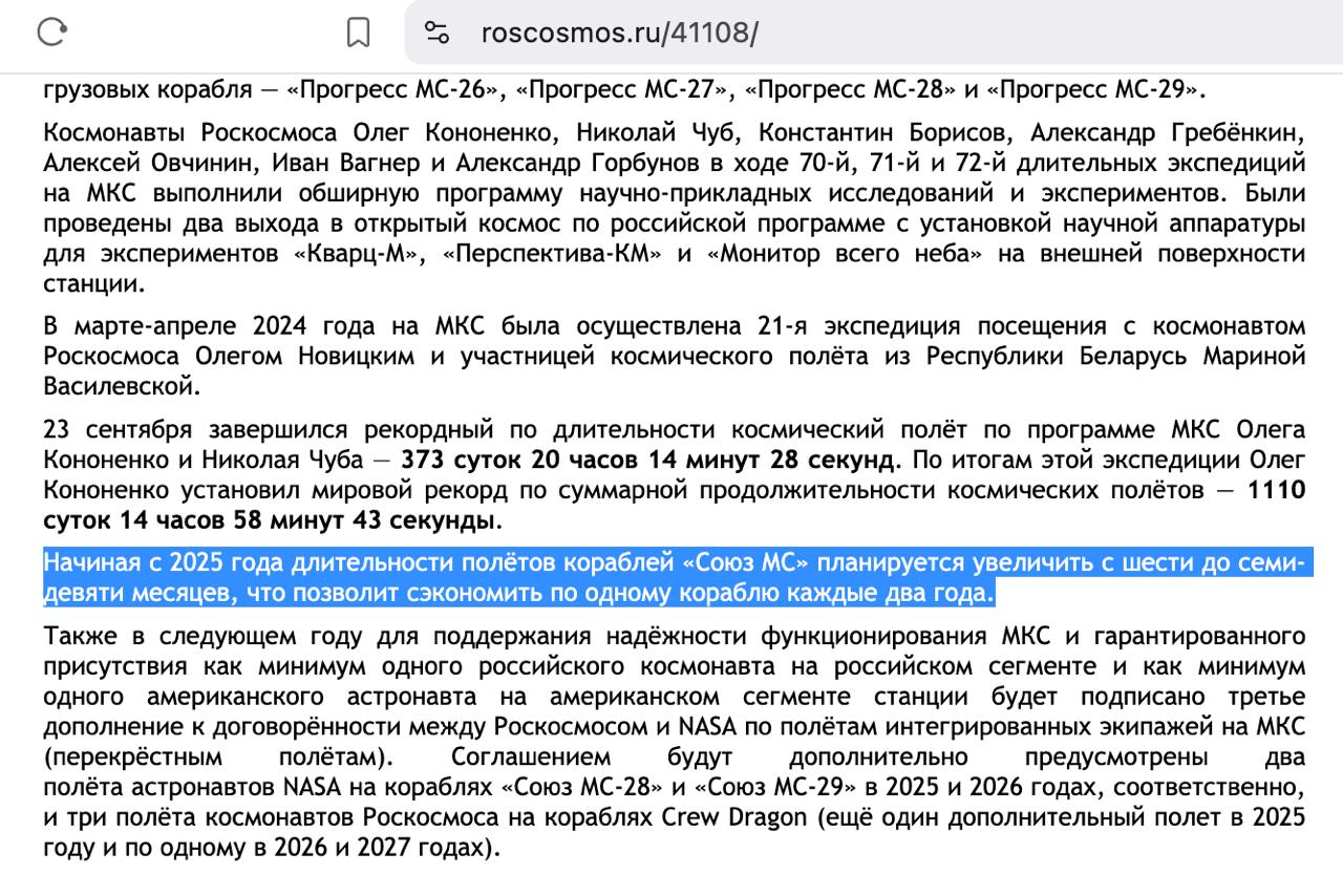 Роскосмос начал экономить на кораблях «Союз»  В 2025 году Роскосмос планирует сократить расходы на запуски экипажей к МКС за счёт увеличения срока их пребывания на станции на несколько месяцев.  Сейчас расчётная продолжительность пребывания корабля «Союз-МС» в составе станции составляет 180 суток. С 2025 года этот лимит будет увеличен до 270 суток.  Ограничение срока пребывания связано с множеством факторов, в том числе с воздействием радиации и термических циклов. Каждые 90 минут корабль проходит через цикл день-ночь, при котором температура колеблется от -160 °C в тени до +130 °C на солнце. Эти экстремальные условия влияют на срок сохраняемости герметичности стыковочного узла, соединений, трубопроводов и других компонентов конструкции.  В декабре 2022 года произошла нештатная ситуация: пробой системы терморегулирования  СТР  корабля «Союз МС-22». Тогда это происшествие объяснили попаданием микрометеоритов. Несмотря на инцидент, Роскосмос утверждает, что запас ресурса достаточно велик, чтобы корабли могли выдерживать регулярные девятимесячные экспедиции.  Такое «растягивание» полётов позволит экономить по одному кораблю каждые два года.  Второй инновацией и способом экономии станут обновлённые условия программы перекрёстного извоза со страной НАТО. В обмен на два удлинённых запуска «Союза», Роскосмос получит всё те же три полугодовые миссии на «Драконе». То есть РФ везёт двух американцев, а за это NASA перевозит на МКС троих россиян. Счёт — 3:2 !