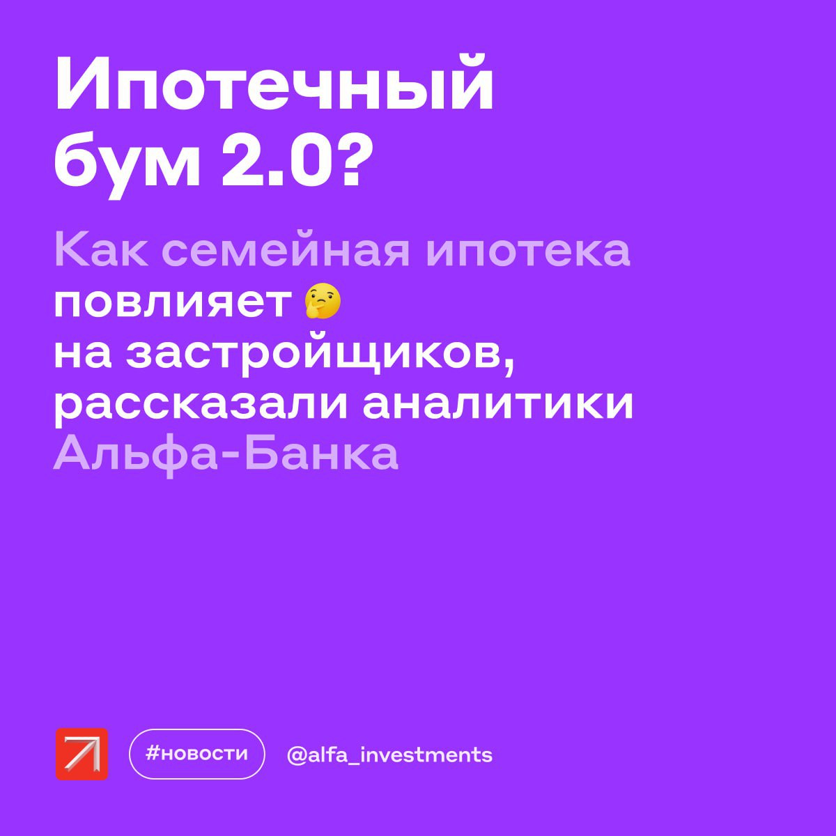 Правительство готовит новые меры поддержки строительного сектора, в том числе возможно расширение семейной ипотеки. Вот детали Какие действия обсуждают Включение в программу семейной ипотеки семей с детьми до 14 лет Представление льгот по налогам для застройщиков Финансирование инфраструктуры Какие тренды на рынке недвижимости Индивидуальное жилищное строительство продолжает набирать обороты. Доля частного строительства в январе — апреле 2025 года выросла до 75% по сравнению с 58% в 2024 году. Застройщики ПИК, Эталон, ЛСР и Самолёт уходят в более дорогие сегменты — строят элитное жильё и гостиницы. Мнение аналитиков Альфа-Банка Расширение семейной ипотеки может подогреть рынок и поддержать акции застройщиков в будущем. Эксперты подсчитали, что такая мера может дать до 8,5 млн новых кредитов — это в 22,5 раза больше, чем в 2024 году. #новости