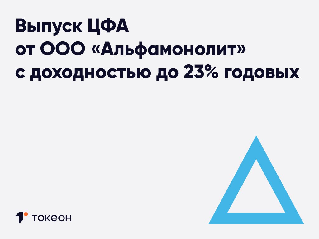 ООО Альфамонолит надежный партнер на рынке оптовых поставок нефтепродуктов с 2014 года Отдельное направление бизнеса реализация проектов в труднодоступных регионах и зонах вечной мерзлоты где выстраивается надежная топливная инфраструктура и организуется логистика последней мили В 2024 2025 годах компания демонстрирует устойчивый рост основных финансовых показателей По итогам девяти месяцев 2025 го выручка составила 22 9 млрд рублей превысив показатель за весь 2024 год 17 3 млрд Прочная деловая репутация компании и портфель крупных контрактов формируют устойчивую бизнес модель создающую предсказуемые финансовые результаты для инвесторов Максимальный объем выпуска 100 млн рублей номинальная стоимость 1 ЦФА 1 тыс рублей срок обращения шесть месяцев Инвесторы будут каждый месяц получать фиксированные выплаты а в дату погашения 18 июня 2026 года 100 номинальной стоимости ЦФА Сбор заявок начался сегодня 5 декабря в 17 00 мск и продлится до 19 декабря 14 00 мск Подробные условия доступны по ссылке