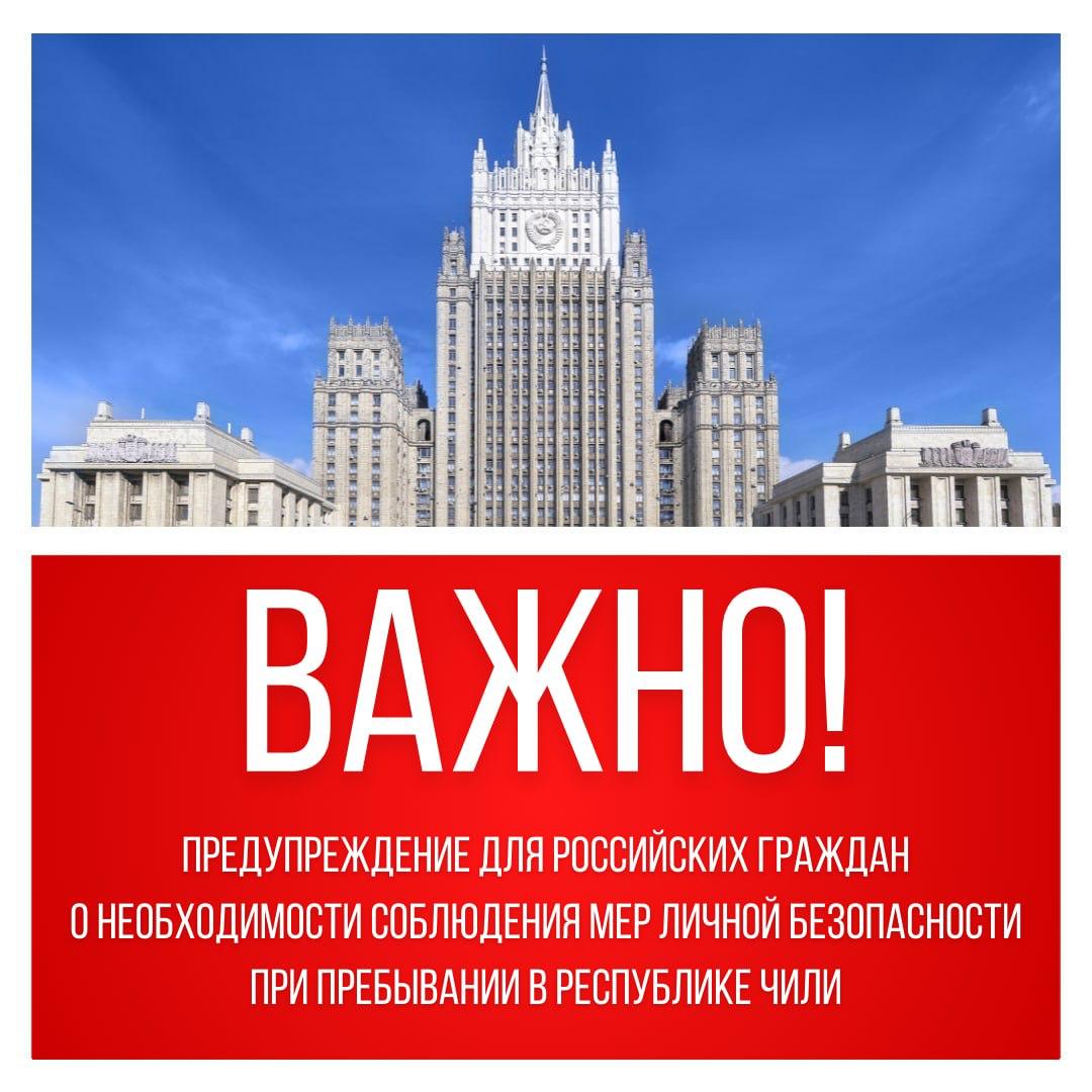 МИД РФ предупредил россиян о необходимости соблюдать меры личной безопасности при пребывании в Республике Чили Министерство отмечает что в этой стране участились случаи ограбления туристов в том числе граждан РФ Высокая криминогенная опасность наблюдается по всей стране в первую очередь в центре столицы Сантьяго особенно в вечернее и ночное время МИД рекомендует не привлекать внимание преступников дорогими вещами и драгоценностями соблюдать спокойствие и не оказывать сопротивления грабителям в случае нападения которые зачастую сопровождаются угрозой холодным и огнестрельным оружием учитывать всё вышесказанное при планировании поездки в Чили tripfarearea RU Подпишись
