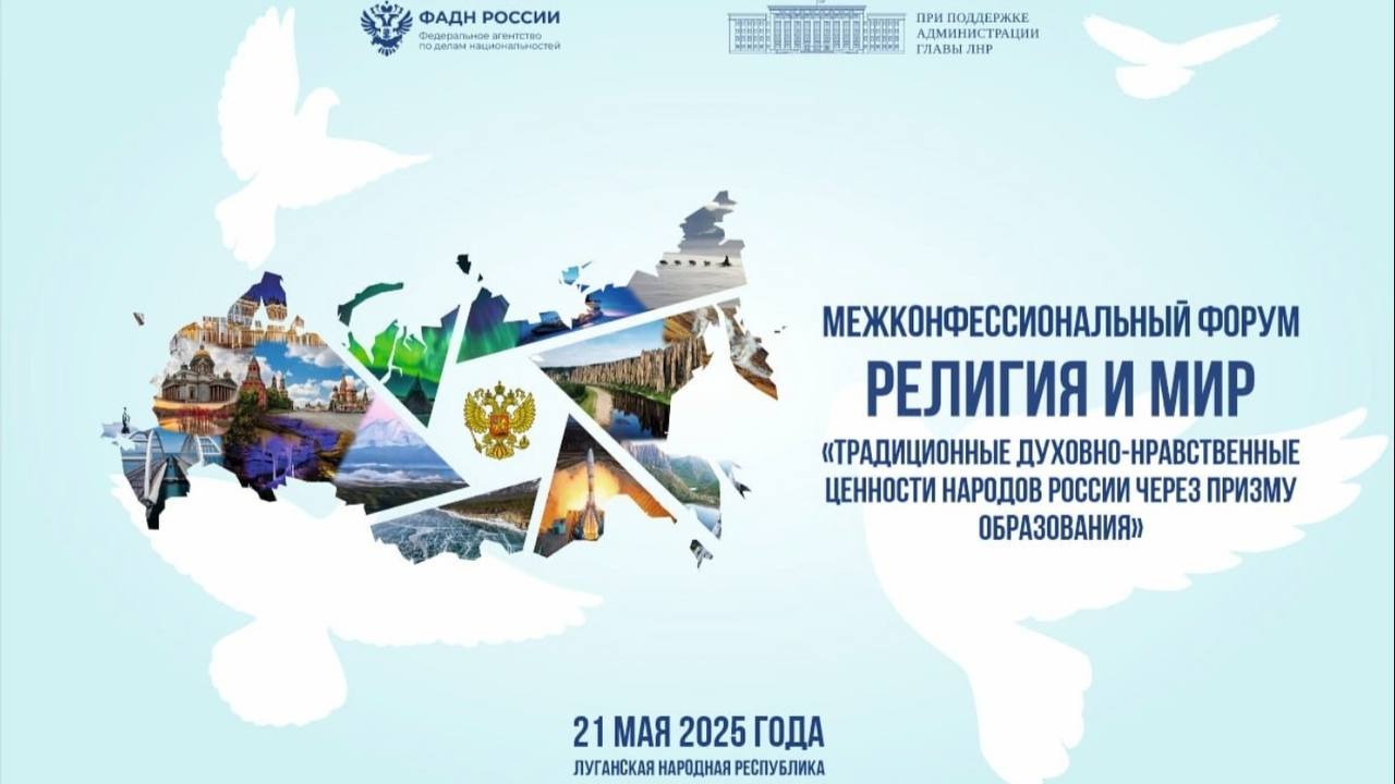 В Луганске прошел межконфессиональный форум «Религия и мир» Мероприятие объединило представителей разных конфессий, государственных и общественных деятелей, учёных и педагогов. Одной из важнейших тем обсуждения стало нравственное воспитание современной молодежи. Традиционные духовно-нравственные ценности народов России через призму образования. Россия – страна, где удалось выстроить взаимопонимание между людьми разных культур и вероисповеданий. Нас объединяют вечные принципы: семья, уважение к старшим, справедливость, милосердие и любовь к Родине. Ключевую роль в передаче этих ценностей играет как раз система образования. Уверена, что форум «Религия и мир» станет площадкой для выработки практических решений, укрепляющих гражданское единство и духовное развитие общества. Благодарю организаторов и всех участников за вклад в это важное дело. Желаю плодотворной работы и значимых итогов!