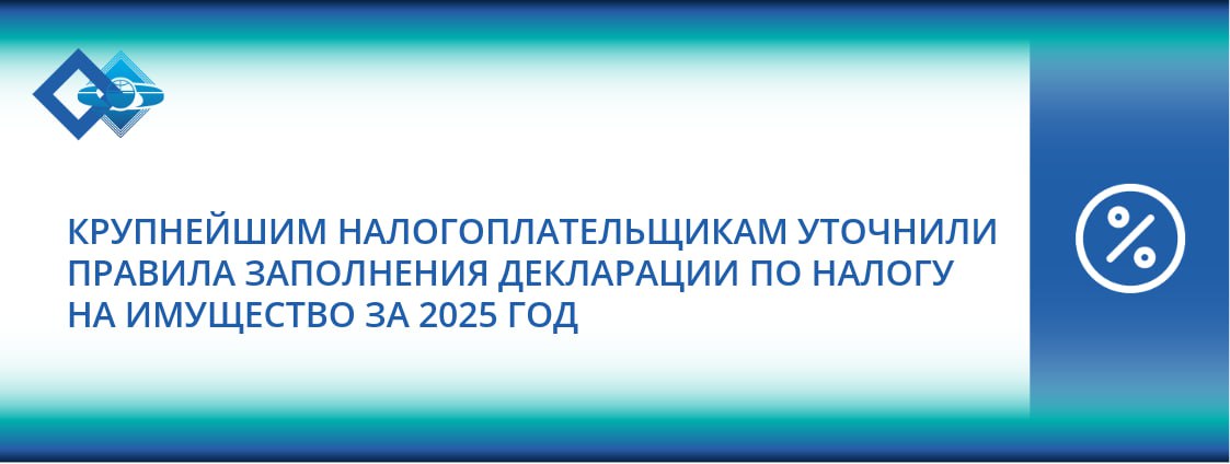 ФНС России уточнила порядок представления деклараций по налогу на имущество организаций для крупнейших налогоплательщиков при подаче отчетности за 2025 год и последующие периоды В письме от 28 10 2025 БС 2 21 16372 ведомство напоминает об обязанности направления деклараций в налоговый орган по месту учета в качестве крупнейшего налогоплательщика в соответствии со статьей 386 НК РФ С 01 01 2026 при подаче отчетности за 2025 год будет применятся обновленная форма декларации утвержденная приказом ФНС России от 17 03 2025 ЕД 7 21 208 В новой редакции правил заполнения особое внимание уделено оформлению титульного листа Для случаев когда региональным законодательством не установлены нормативы отчислений в местные бюджеты предусмотрена возможность указания кода любого территориального налогового органа в пределах субъекта Российской Федерации по месту нахождения объектов недвижимости налоговая база по которым определяется как среднегодовая стоимость Важно отметить что для применения данного упрощенного порядка заполнения не требуется направление в налоговый орган уведомления предусмотренного абзацем вторым пункта 1 1 статьи 386 НК РФ Это продолжает ранее озвученную ФНС России позицию по упрощению налогового администрирования для крупнейших налогоплательщиков Рекомендуем заблаговременно ознакомиться с обновленными правилами заполнения декларации во избежание ошибок при представлении отчетности за 2025 год налоги ФНС налогнаимущество декларация крупнейшиеналогоплательщики отчетность2025