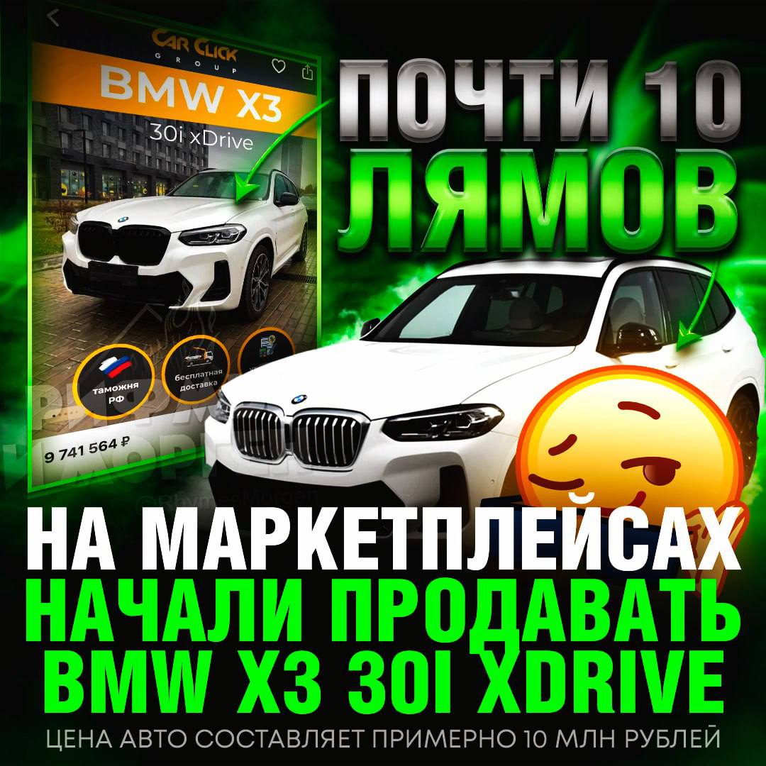 НА ВБ ЗАВЕЗЛИ BMW! BMW X3 30i xDrive можно купить по цене почти 10 млн рублей   Продавец заявляет, что тачка будет состоять в ТПП РФ и доставят её по параллельному импорту.     — АХ#ЕТЬ, ВОТ ЭТО НАМ НАДО!!!   — х#йня, тут наценка почти в 2 раза...     Рифмы и Морген