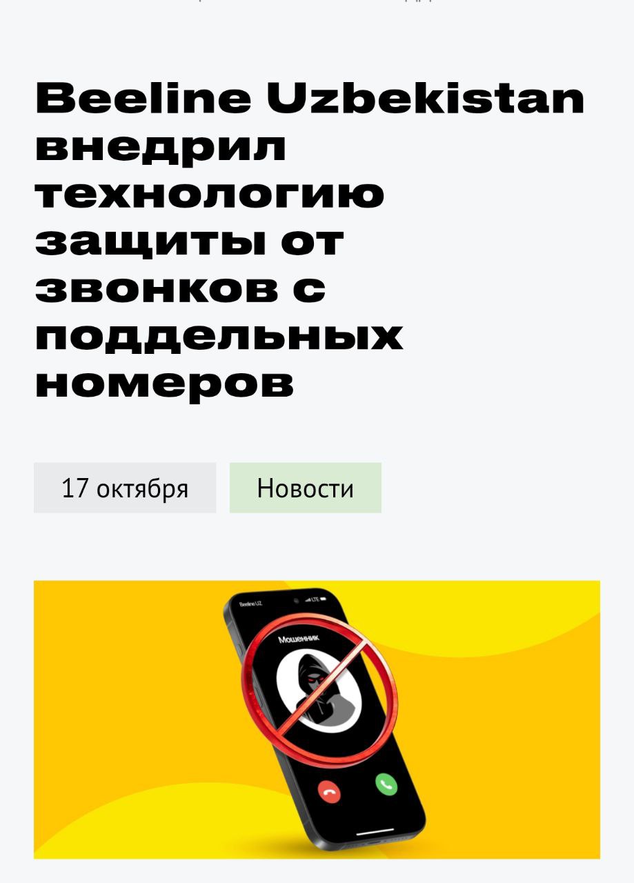В Узбекистане один сотовых оператор запустил защиту от мошенников которые звонят с поддельных номеров  Сообщается что Beeline Uzbekistan совместно с Минцифрой внедрил технологию антиспуфинг которая блокирует звонки от мошенников звонящих из за границы и подменяющих номера под узбекские Мошенники используют подменные номера по нескольким схемам Так зачастую они звонят из за границы но прячутся под стационарным номером абонента из Узбекистана система видит это несовпадение и отправляет звонок в блок Еще один вариант обмана звонок идет якобы с номера одного из мобильных операторов Узбекистана но находящегося за рубежом в роуминге Система в режиме реального времени проверяет у оператора где на самом деле в этот момент находится устройство с SIM картой Если коммутационное оборудование оператора показывает что абонент зарегистрирован в домашней сети вместо заграничной то вызов также автоматически блокируется Такая проверка звонков до момента когда пользователь получит входящий вызов позволяет значительно снизить количество мошеннических вызовов и повысить безопасность мобильной связи Система автоматически проверяет подлинность вызова и блокирует подозрительные соединения ещё до поступления вызова абоненту Новая функция активирована для всех пользователей бесплатно и не требует установки приложений Tashkent Land