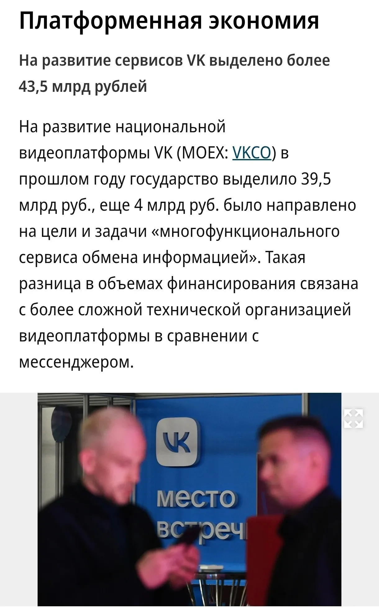 VK получил больше 43 5 млрд рублей от государства на развитие своих национальных платформ Основная часть 39 5 млрд ушла на видеоплатформу то есть по данным Коммерсанта на развитие VK Видео Ещё 4 млрд направили на многофункциональный сервис обмена информацией вероятно тот самый MAX Напомню что убыток VK в 2025 году перевалил за 25 млрд рублей Контора сами знаете кого