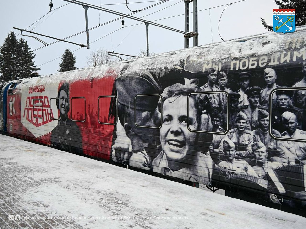 Уважаемые жители и гости Гатчинского округа 17 18 и 19 января в Гатчине на Балтийском вокзале будет работать Поезд Победы первая в мире интерактивная выставка с максимальным эффектом присутствия размещенная в движущемся поезде 10 тематических вагонов посвящены отдельным событиям или вехам Великой Отечественной войны В 2023 году музей пополнился новым вагоном о военных трибуналах Благодаря Нюрнбергскому Токийскому и Хабаровскому процессам весь мир узнал о злодеяниях нацистской Германии и милитаристской Японии В 2024 году при поддержке Президентского фонда культурных инициатив запущена интерактивная версия уникальной экспозиции Специально для нее разработали 79 панорам 158 интерактивных элементов оцифровали 159 фотографий экспонатов В панорамы создатели интегрировали видео с экранов и проекторов Оформить билет можно бесплатно на сайте проекта поездпобеды рф пройдя регистрацию которая откроется 16 января и как правило заканчивается очень быстро в связи с высоким спросом Зарегистрированный билет поступит на указанную электронную почту Рекомендуемый возраст для посетителей 12 Дети младше 12 лет могут пройти только в сопровождении взрослого по одному билету Группы заходят в поезд с пятиминутным интервалом предварительно показав свой электронный билет проверяющим Волонтерам Победы Поэтому крайне важно не опаздывать и планировать прибытие на вокзал с небольшим запасом по времени Учитывая интерес к экспозиции Поезда Победы и ограниченное количество аудиогидов для групп посетители также могут слушать экскурсию через мобильное приложение доступное для iPhone и Android Посетить поезд можно также в режиме онлайн ознакомившись с 3D туром на сайте проекта