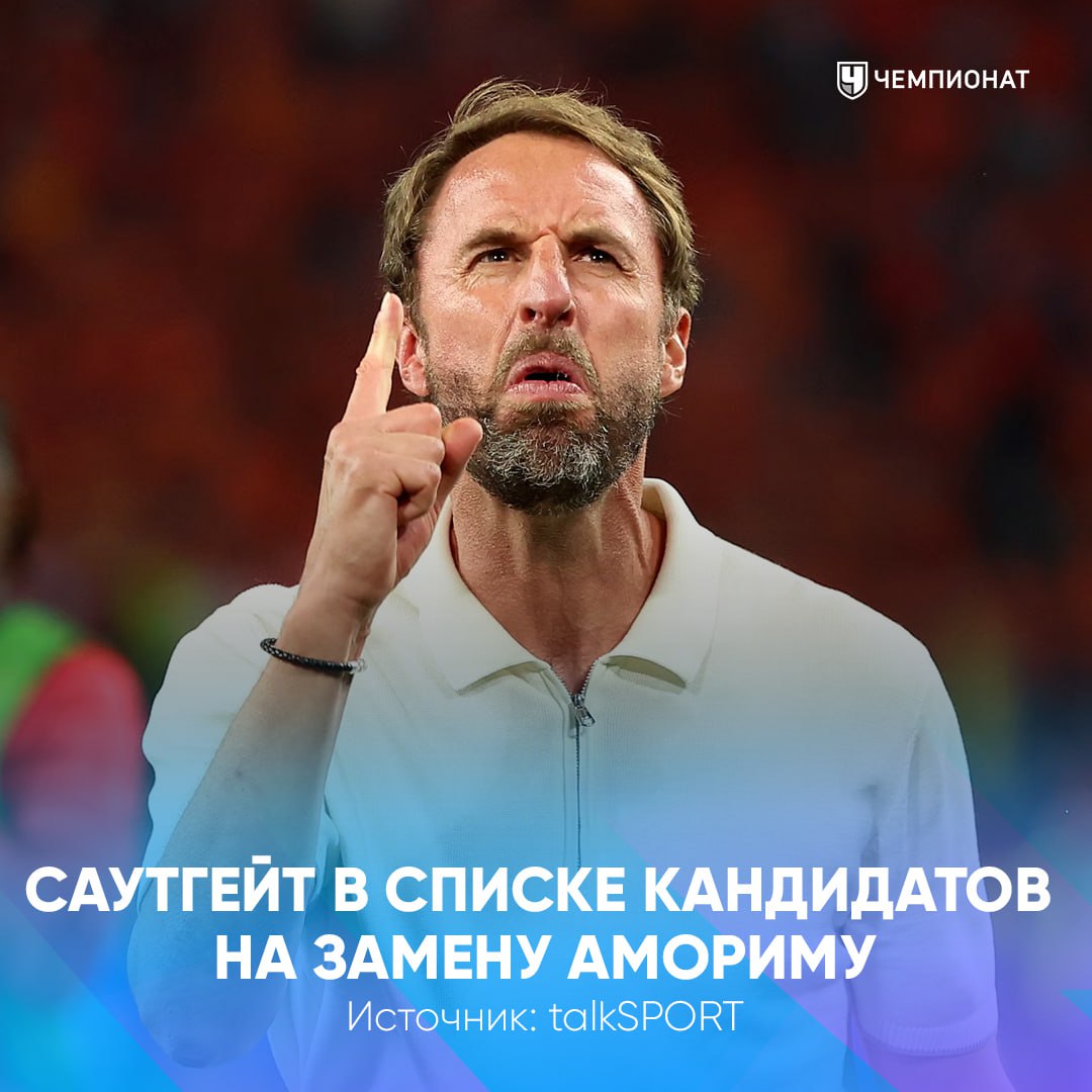 Бывший тренер сборной Англии может возглавить МЮ Совладелец клуба Джим Рэтклифф уже связывался с Гаретом Саутгейтом сейчас он рассматривается как основной кандидат на замену Амориму хороший вариант лучше Аморима оставить поищите ещё проАПЛ