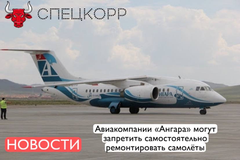 28 июля в Росавиации состоится совещание по вопросу возможного отзыва у авиакомпании «Ангара» сертификата организации по техобслуживанию. Документ является бессрочным и действителен до дня приостановки его действия или аннулирования. Сертификат дает авиакомпаниям право проводить техническое обслуживания летательной техники.   Ранее Ространснадзор во время проведения проверок выявил ряд нарушений в «Ангаре». С 24 июня по 8 июля 2025 года Ространснадзор проводил проверки в авиакомпании. Причиной этому послужил инцидент с одним из самолётов авиакомпании в аэропорту Киренска Иркутской области. 26 мая этого года еще один самолет Ан-24 при посадке выкатился за пределы взлетной полосы, протаранив ее носом из-за сломанной стойки шасси. Никто из пассажиров не пострадал.  Подпишись