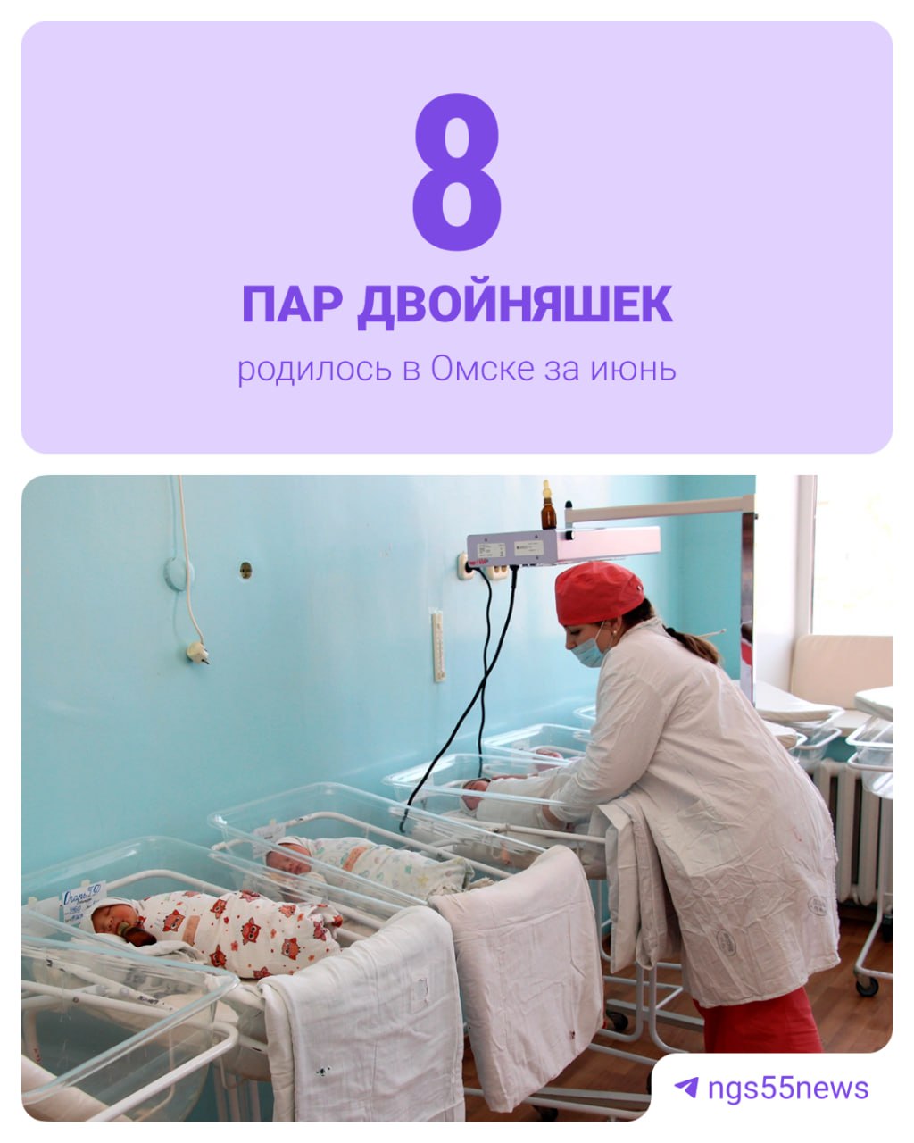 ‍ За июнь в Омске родилось 8 пар двойняшек.   Всего за прошедший месяц в регионе появилось на свет 1141 малыш. Мальчиков — 592, девочек чуть меньше — 549, сообщил глава Минздрава Дмитрий Маркелов.  А у вас есть близнецы в семье или среди знакомых?    — Да!   — Не-а.  ⏹