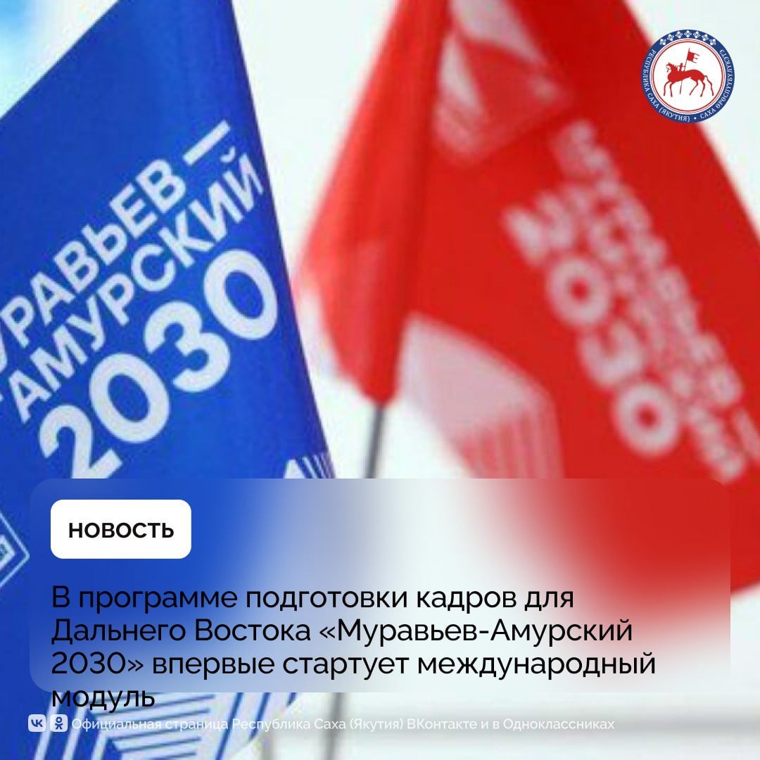 В рамках программы подготовки кадров будущие госслужащие пройдут обучение и стажировку в Китайской Народной Республике.    В ответ на современные вызовы программа совершенствуется от потока к потоку. Впервые не просто реализуется восточный трек, а состоится полноценный международный модуль в партнерстве с МШУ Сколоково и Институтом Стран Азии и Африки МГУ.     Часть программы пройдет на территории Китайской Народной Республики.   Модуль призван подчеркнуть важность разворота на Восток, который стал одним из приоритетов внешней политики России.     Программа «Муравьев-Амурский 2030» третий год реализуется Минвостокразвития России совместно с Корпорацией развития Дальнего Востока и Арктики  КРДВ  при поддержке Школы управления Сколково и Дальневосточного федерального университета  ДВФУ .     Целью программы является подготовка управленческой команды госслужащих для работы на Дальнем Востоке. Она учитывает специфику дальневосточных регионов и требований к профессиональным компетенциям. Курсанты получают знания и навыки в области государственного управления, отраслевую экспертизу. Под наставничеством руководителей Минвосторазвития, глав регионов и их команд занимаются прикладными проектами развития. 14 уже частично внедрены, еще 7 в третьем потоке.        #ПравительствоЯкутии