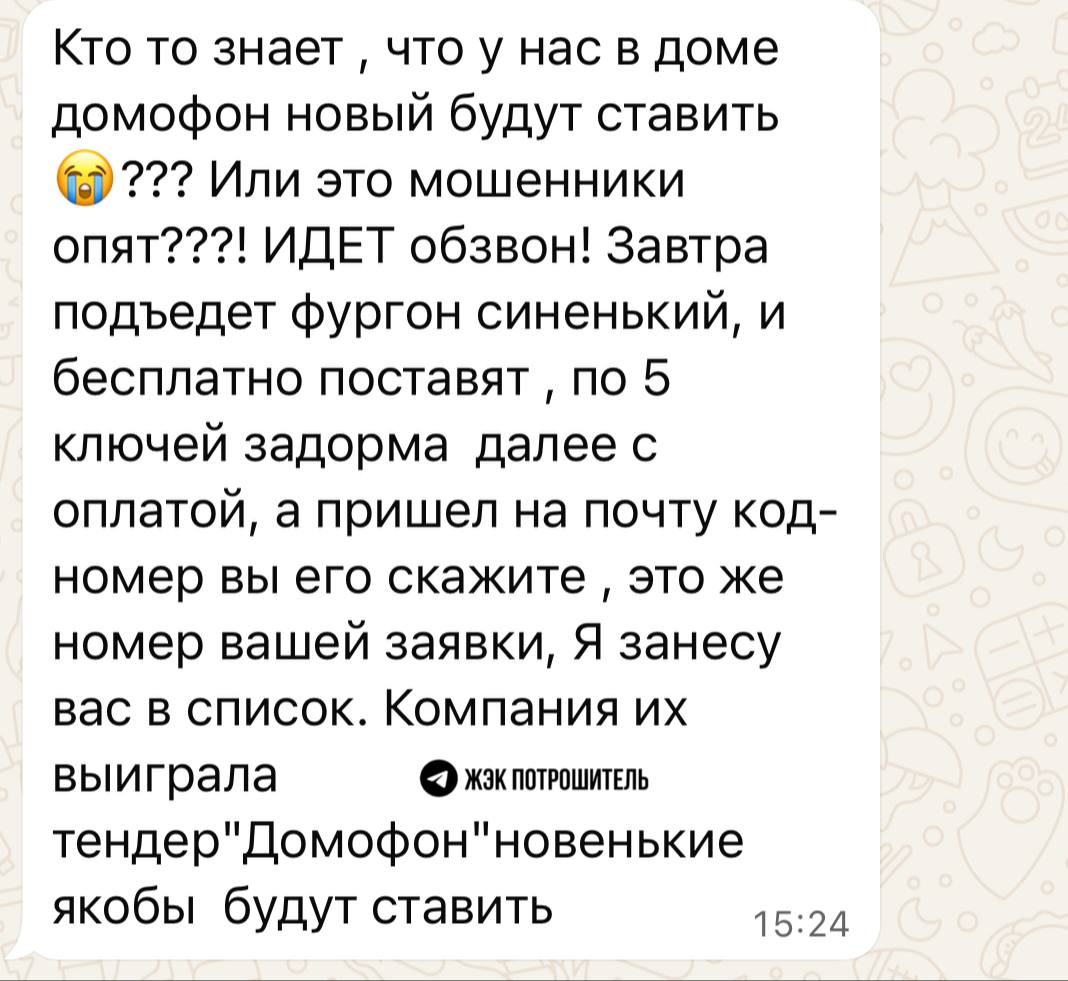 Новый вид мошенничества под видом установки домофона В одном из чатов жильцов в Екатеринбурге появилось сообщение: неизвестные обзванивают жителей, сообщая, что завтра приедет «синенький фургон» и бесплатно установит новый домофон. Обещают 5 ключей бесплатно, но потом — платно. Они просят код из СМС/почты, якобы это «номер заявки». Это может быть одноразовый код доступа или подтверждение, с помощью которого мошенники получают ваши данные. Что делать: Не сообщайте никому коды из СМС или электронной почты; Уточняйте любую информацию у УК или ТСЖ; Не впускайте незнакомцев в подъезд — даже если у них «договор» и «тендер». Будьте аккуратны и не забудьте поделиться с близкими! Написать Чат Подписаться