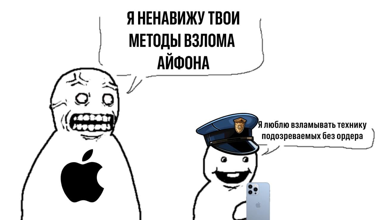 A pple CAB  iPhone теперь куда сложнее взломать с помощью брутфорса, которым часто пользуются полицейские. Похоже, в одном из последних обновлений iOS Apple сделала так, что устройство перезагружается чуть меньше, чем раз в сутки, если его давно не подключали к мобильной сети.  Обычно во время брутфорса iPhone переводят в авиарежим или кладут в клетку Фарадея, что отключает устройство от мобильной сети. Перезагрузка устройства сбрасывает попытку брутфорса, и процесс приходится начинать заново.   Новая функция активируется, когда iPhone подозреваемого находится рядом с iPhone взломщиков или просто людей поблизости.   Сейчас у американской полиции небольшая истерика из-за этого нововведения, но Apple никак не комментирует ситуацию.