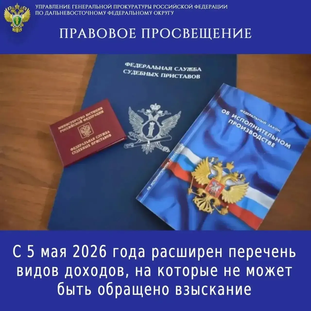 ПРАВОВОЕ ПРОСВЕЩЕНИЕ   С 5 мая 2026 года расширен перечень видов доходов на которые не может быть обращено взыскание Изменения внесены в Федеральный закон от 02 10 2007 229 ФЗ Об исполнительном производстве В соответствующий перечень включены следующие виды доходов компенсация за самостоятельно приобретенные инвалидом до 1 января 2025 года технические средства реабилитации и или соответствующие услуги оплаченные им за собственный счет либо за самостоятельно приобретенные ветераном до 1 января 2025 года протезы кроме зубных протезов протезно ортопедические изделия и или соответствующие услуги оплаченные им за собственный счет компенсация расходов инвалида ветерана сопровождающего лица на оплату проезда к месту нахождения организации в которую выдано направление на получение или изготовление технического средства реабилитации инвалиду либо протезов кроме зубных протезов и протезно ортопедических изделий ветерану и обратно в случае осуществления этих расходов за счет инвалида ветерана сопровождающего лица ежегодная денежная компенсация инвалиду расходов на содержание и ветеринарное обслуживание собаки проводника компенсация расходов на оплату проезда инвалида сопровождающего лица для получения собаки проводника к месту нахождения организации в которую выдано направление и обратно и расходов на оплату провоза собаки проводника в случае осуществления этих расходов за счет инвалида Кроме того в закон включено условие об указании работодателем исполняющим в установленном порядке требования исполнительного документа в расчетных документах суммы взыскания  Управление ГП РФ по ДФО в МАХ вконтакте