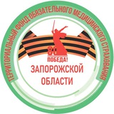 Аватар Телеграм канала: ТФОМС Запорожской области