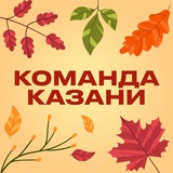 Аватар Телеграм канала: Команда Казани