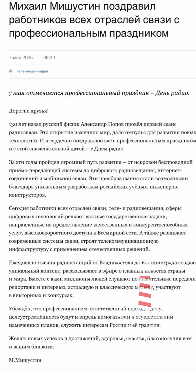 Премьер-министр Михаил Мишустин направил поздравительную телеграмму работникам связи и радиостанций ко Дню Радио