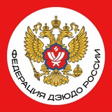 Аватар Телеграм канала: Федерация Дзюдо России