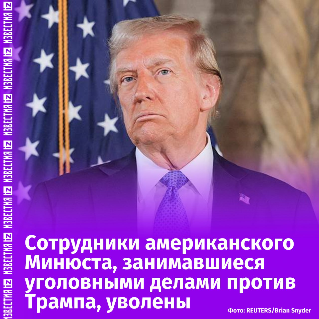 Более десятка сотрудников, занимавшихся уголовными делами против Трампа, уволены из Минюста США. Об этом сообщает AP News.  "Администрация Трампа продолжает чистку государственных служащих, которые воспринимаются как нелояльные президенту", — пишут журналисты издания.  Уточняется, что уволенные сотрудники работали в офисе спецпрокурора Джека Смита, который занимался уголовными делами против Дональда Трампа. Об отставке самого спецпрокурора сообщалось 12 января.       Отправить новость