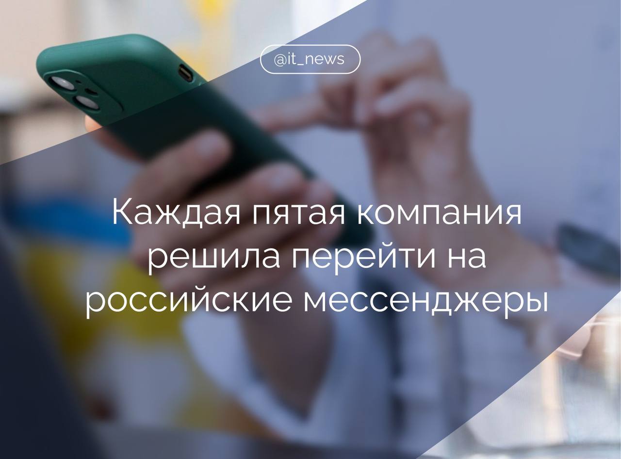 Российские компании начали переходить на отечественные мессенджеры такие как MAX VK Мессенджер и Яндекс Мессенджер Из данных Calltouch следует что 21 компаний тестируют российские платформы а 5 активно ими пользуются для внутренних и клиентских коммуникаций Переход происходит на фоне ограничений голосовых звонков в зарубежных сервисах Эти меры направлены на повышение безопасности данных и снижение зависимости бизнеса от иностранных платформ В целом предприниматели не столкнулись с серьезными трудностями после блокировки об этом сообщили 41 участников опроса Однако четверть респондентов отметила что теперь приходится использовать слишком много различных каналов а клиенты неохотно переходят на новые платформы По мнению экспертов переход на отечественные решения способствует суверенизации цифровой среды и развитию российских ИT компаний Чтобы снизить возможные риски предпринимателям рекомендуют развивать дополнительные каналы связи например использовать социальные сети вместе с мессенджерами а также внедрять системы аналитики и CRM объединяющие обращения из разных источников Источник Sostav IT News импортозамещение Подписаться