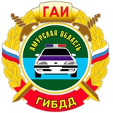 Госавтоинспекция Амурской области