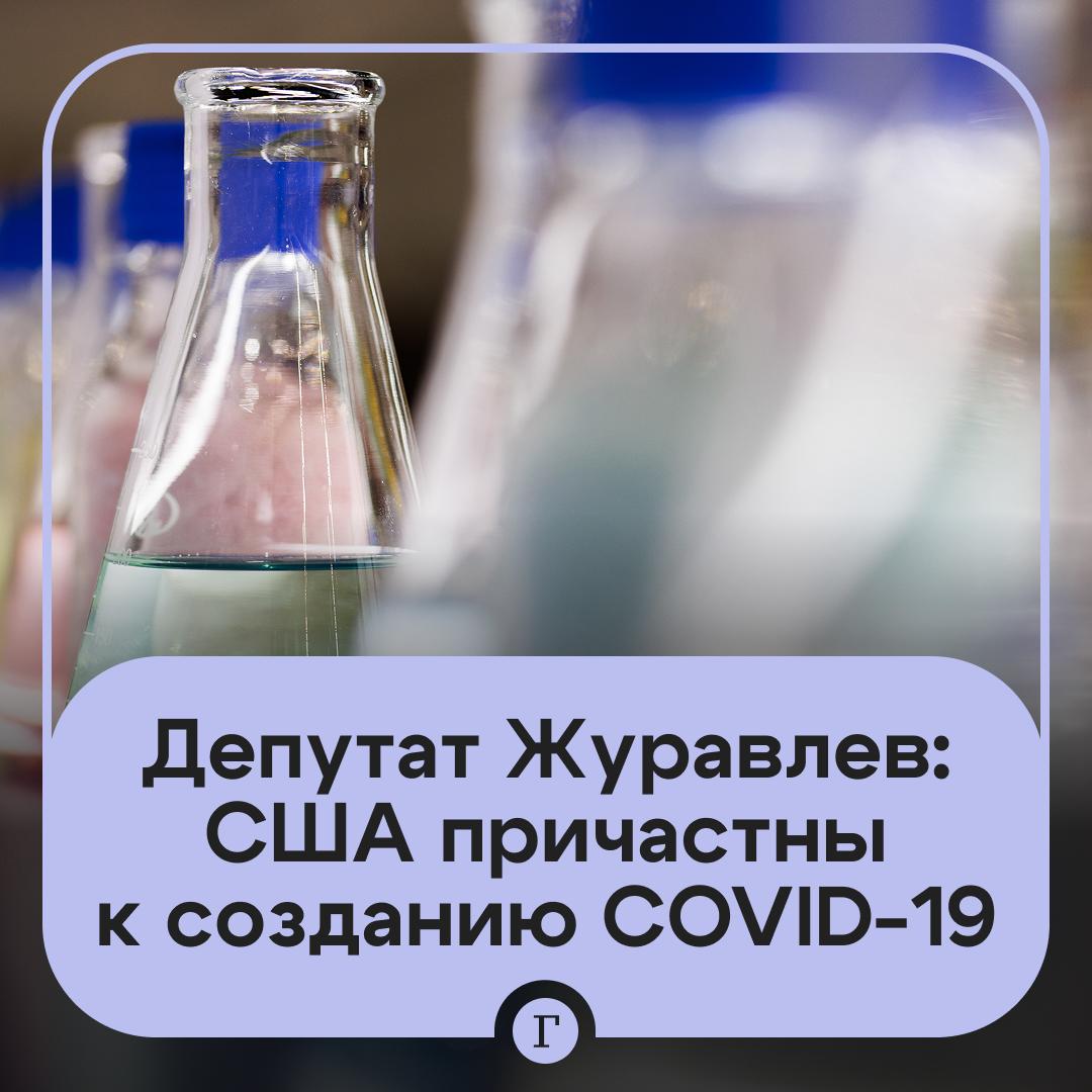 В Госдуме заявили, что США причастны к созданию коронавируса. COVID-19 транспортировал USAID, заявил «Газете.Ru» зампред комитета Госдумы по обороне Алексей Журавлев. Однако по его словам, есть и официальный доклад комиссии конгресса, что пандемия вышла из-под контроля в лаборатории в китайском Ухане. Журавлев подчеркнул, что «игры с вирусом были заказаны в США»: «Американские компании EcoHealth Alliance, NIAID и NIH осуществляли теневое финансирование опытов по передачи патогена человеку. То есть, не специально, но сделали и выпустили в мир. Другое дело, что привлечь их к ответственности вряд ли удастся, хотя человечеству этими действиями был нанесен гигантский ущерб». Подписывайтесь на «Газету.Ru» Участвуйте в розыгрыше!