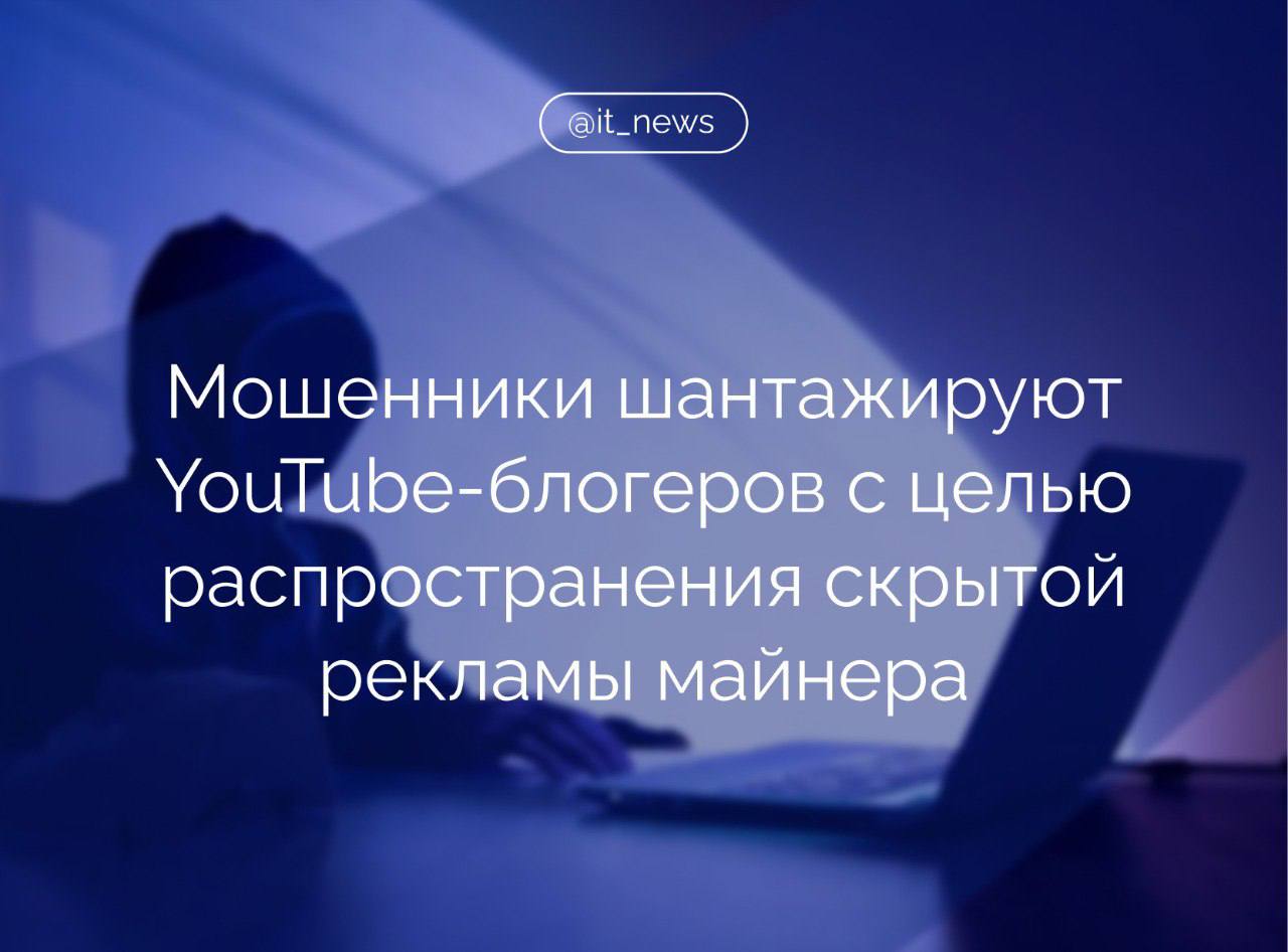 Мошенники начали шантажировать YouTube-блогеров, рекламирующих средства обхода блокировок, с целью скрытой рекламы на их каналах вредоносного майнера  В «Лаборатории Касперского» сообщили, что схема нацелена на российскую аудиторию, с майнером за почти четыре месяца столкнулись более 2 тыс. человек.  Как происходит шантаж?  На видеоролики про средства обхода отправлялся страйк якобы от имени разработчиков инструментов, затем злоумышленники шантажировали креаторов удалением их каналов под предлогом нарушения авторских прав. В обмен на снятие жалобы мошенники требовали опубликовать их ссылки.  Представитель Лаборатории отметил, что майнер распространяется не только через YouTube-блогеров, но и через теневые каналы в мессенджерах. На один такой канал ссылался YouTube-блогер с 340 тыс. подписчиков.   Не исключаем, что аналогичные схемы могут использоваться для распространения и других видов зловредов, не только майнера, - добавил он.  Источник: ТАСС  #IT_News #YouTube #мошенники   Подписаться