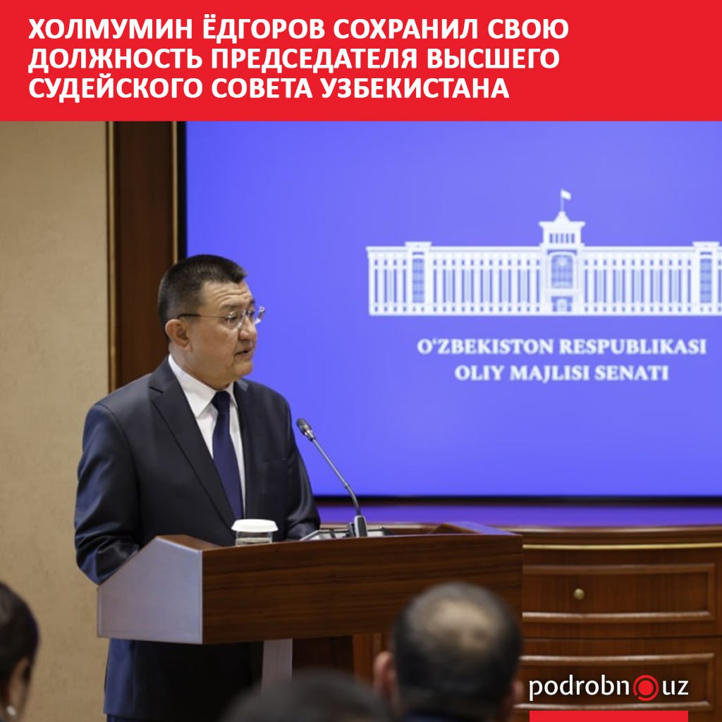 Холмумин Ёдгоров вновь занял должность председателя Высшего судейского совета Узбекистана. Его служба на этой должности продлится еще пять лет.      Telegram / Instagram / Facebook / Читать на узбекском