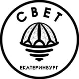 СВЕТ💡Екатеринбург