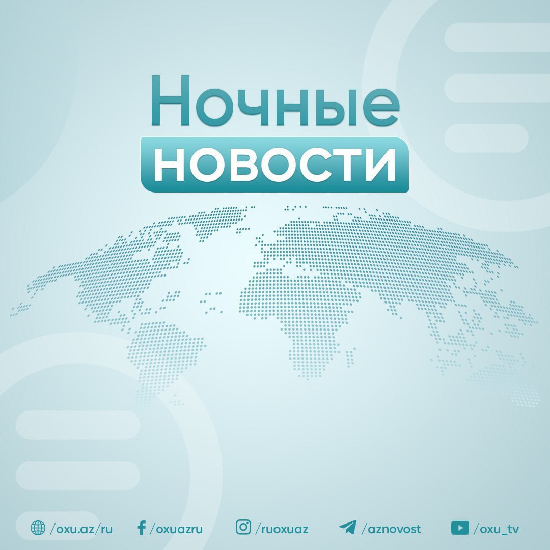 Ночные новости которые вы могли пропустить одной строкой Лейла Алиева поделилась публикацией о визите в село Хиль Гусарского района Натиг Гасанов назначен заместителем министра  В Баку снесут еще одно жилое здание жильцам выплатят компенсацию Найден сбежавший из реабилитационного центра телеведущий Насими Набизаде Массовые протесты в Иране в Тегеране слышны звуки выстрелов Стоимость проезда в метро будет зависеть от расстояния Официальное заявление В одном из жилых зданий в Баку произошел пожар есть пострадавший  Азербайджанцы оказались в безвыходном положении в российском аэропорту Вниманию граждан на некоторых территориях не будет газа Стала известна дата выплаты пенсий за январь 30 летний полковник лейтенант Кянан Асадов назначен на высокую должность   Ровшан Наджаф Три зеленых коридора могут обеспечить передачу до 10 ГВт электроэнергии   Новости Азербайджана Написать нам ruoxuaz ночныеновости