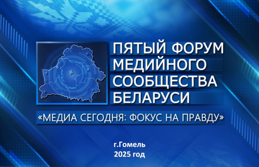 V Форум медийного сообщества Беларуси пройдет 5-6 июня в Гомельской области Тема форума в этом году — роль правдивой и объективной информации в современном мире. Участников ожидает два насыщенных мероприятиями дня. Форум пройдет на площадках в шести городах Гомельской области. Подробнее — на ONT.BY.