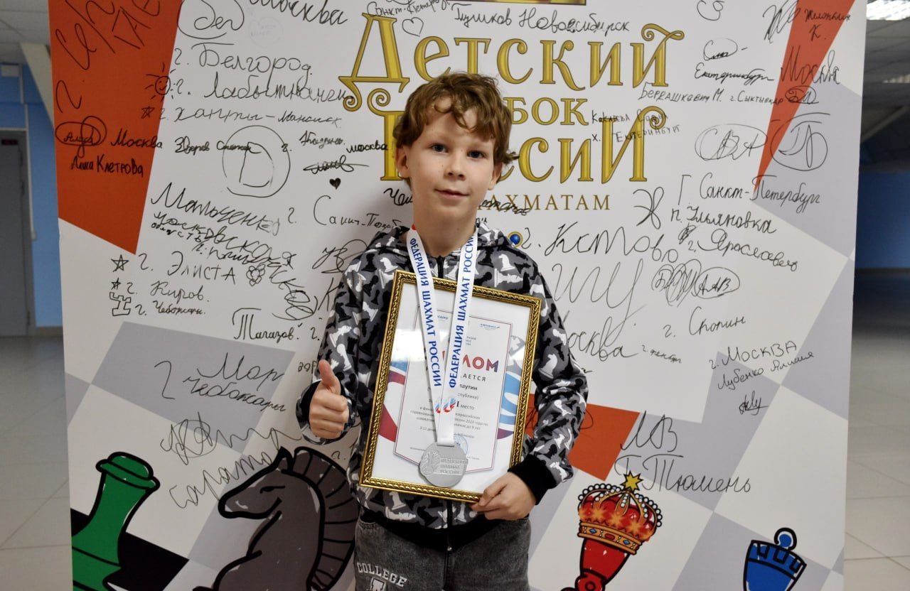 8-летний Ярослав Слаутин из Чебоксар выиграл «серебро» финального этапа детского Кубка России по шахматам. Соревнования впервые проходили в Чувашии.  Наш юный спортсмен достойно выступил среди мальчиков до 9 лет, где конкуренцию ему составили еще 7 сильнейших шахматистов страны в этой возрастной группе.  Чтобы получить путевку в финал, Ярослав стал лидером двух этапов соревнований: в Нижнем Новгороде в марте и в Чебоксарах в августе. Заслуженное призовое место в итоговых поединках на домашней площадке дает нашему спортсмену право выступить на первенстве России 2025 года.  Поздравляю Ярослава и желаю дальнейших успехов!  Благодарю всех организаторов финального этапа детского Кубка страны! Состязания на базе Ледового дворца «Чебоксары-Арена» собрали за шахматной доской 64 спортсмена из 33 субъектов.   Впереди у них – большое будущее, ведь они выбрали отличный вид спорта, интересный, захватывающий и интеллектуальный. Он станет надежной базой формирования упорства, трудолюбия и нацеленности на результат – все это безусловно пригодится во взрослой жизни!