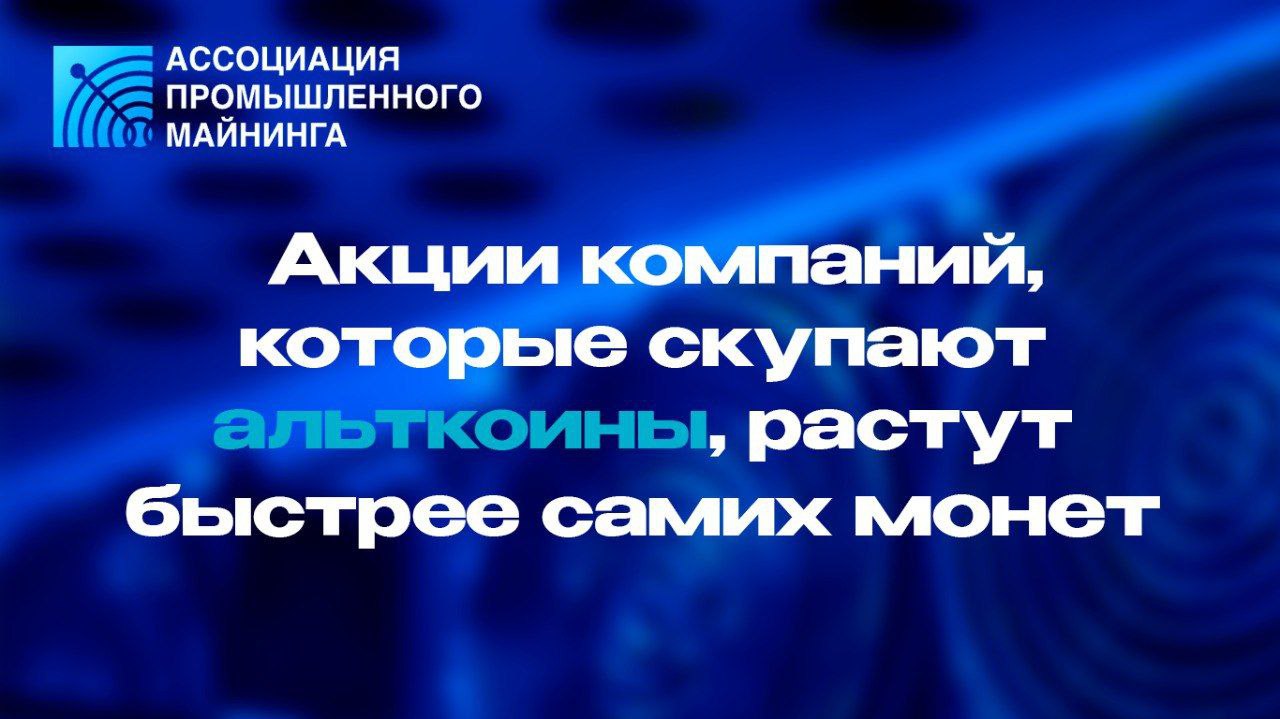 Акции компаний, объявивших о планах нарастить резервы в альткоинах, демонстрируют куда более впечатляющий рост, чем сами криптовалюты. По данным Animoca Brands, заявки на стратегические накопления приводят к среднему приросту бумаг на 150% уже в день объявления и свыше 220% через месяц, хотя цены на Ethereum, Litecoin, XRP или Dogecoin в тот же период остаются практически без изменений. Такой эффект объясняется не столько реальными покупками, сколько спекулятивным интересом инвесторов к обещаниям новых «казначейств»: фирмы выпускают дешёвые или бессрочные конвертируемые облигации с нулевым купоном и правом обмена на акции с большой премией, что сразу создаёт спрос на бумаги. Однако сама модель таит в себе серьёзные риски: высокая волатильность альткоинов и долговая нагрузка могут превратить механизмы финансирования в «спираль смерти» при долгом падении рынка, а ограниченная ликвидность подобных токенов — обернуться проблемами при погашении обязательств. При этом реальную покупательскую активность по большинству заявлений об альткоин-резервах аналитики не фиксируют, что ещё раз подчёркивает спекулятивный характер этого тренда и заставляет с осторожностью относиться к «альтсезону», когда толпа только начинает верить в новый ралли альткоинов.