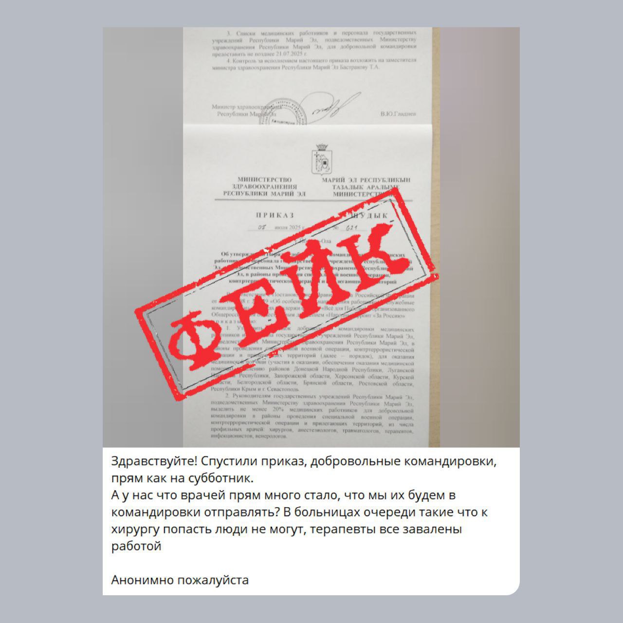 В соцсетях стал распространяться приказ якобы за подписью главы минздрава Марий Эл Владимира Гладнева о добровольном командировании медработников из республики в ДНР, ЛНР, Запорожскую и Херсонскую области. Также в Сети появилось видео по этой теме якобы с участием главы региона. В правительстве Марий Эл и документ, и ролик назвали фейком, а распространяемую информацию опровергли. «Просьба жителям игнорировать фейковую информацию и доверять только официальным источникам», - отметили в региональном правительстве. Правительство Республики Марий Эл Как в Волгу глядели