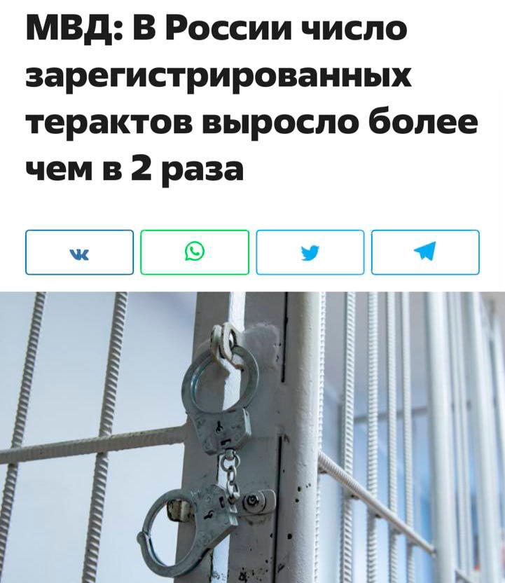 В России все больше терактов По данным МВД, в России в 2024 году зарегистрировано почти 1,2 тысяч терактов против 410 в 2023-м. Рост по категориям теракт и преступления террористического характера — почти в 3 раза и в 1,5 раза соответственно. И все это, как отмечают СМИ, происходит на фоне ужесточения законов, расширения полномочий силовиков, а также блокировок интернета. Кремлёвская Стабильность - Наш VPN