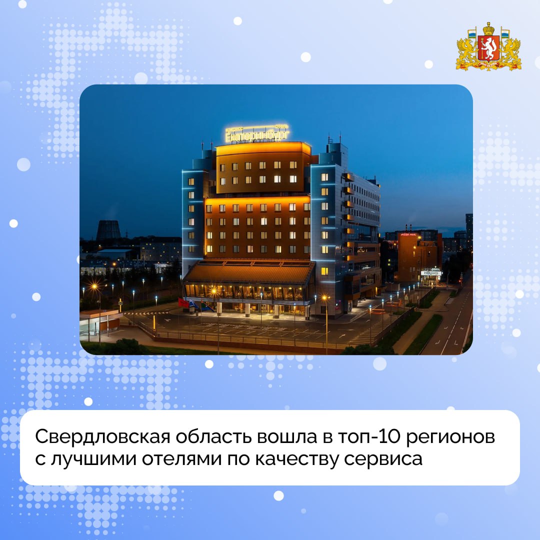 Наш регион вошел в топ 10 субъектов России с лучшими отелями по качеству сервиса Итоги премии Приятно оставаться 2025 подвёл сервис Яндекс Путешествия Премией отмечены 14 отелей из Екатеринбурга и один из Нижнего Тагила В этот список вошли Демидов Плаза Tenet Hyatt Place Ekaterinburg Конгресс Отель Екатеринбург и другие Премия Приятно оставаться охватывает объекты размещения по всей стране Жюри оценивало места размещения по четырём критериям от количества бронирований до обращений пользователей в службу поддержки с инцидентами Напомним ранее губернатор Свердловской области Денис Паслер сообщил о строительстве двух новых модульных отелей по нацпроекту Туризм и гостеприимство в 2027 году На популярной базе отдыха Огонь пляж в Верхней Пышме будет построен новый отель с более 20 номерами На это из федерального бюджета будет направлено 25 2 миллиона рублей и ещё 6 3 миллиона областных средств Загородный клуб Белая лошадь в Сысерти где часто проходят различные мероприятия даже международные и всероссийские получит в общей сумме 15 миллионов бюджетных средств для открытия ещё одной малой гостиницы из 10 номеров сообщал Денис Паслер Всего с января по ноябрь 2025 года количество гостей в свердловских гостиницах составило более 1 9 миллиона человек а турпоток в регион вырос на треть по сравнению с предыдущим периодом Подписывайтесь на канал Свердловской области в Max