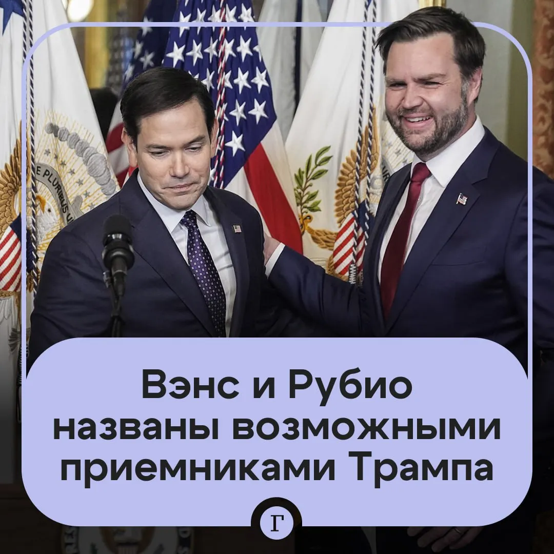 Трамп назвал имена возможных преемников Дональлд Трамп назвал командой мечты возможную связку Джей Ди Вэнса и Марко Рубио на следующих выборах в США Выступая на ужине в Белом доме в честь Недели полиции он допустил что республиканцев после завершения его срока могут представить вице президент Вэнс и госсекретарь Рубио Трамп предложил гостям поаплодировать обоим политикам после чего заявил что вариант Джей Ди и Марко отлично смотрелся бы в бюллетене При этом он не уточнил кого видит кандидатом в президенты а кого в вице президенты Сам Трамп также оговорился что его слова не означают официального одобрения Читайте Газету Ru в MAX