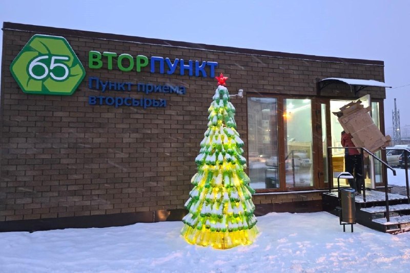 Сахалинцы сдали более 1 7 тонны вторсырья за январские каникулы Пункт приёма вторсырья на улице Емельянова 14 в праздничные дни работал без выходных и результат не заставил себя ждать Жители города установили новый новогодний рекорд сдав 1 756 килограммов вторсырья Это почти на 200 кг больше чем в прошлом году За первую декаду января здесь провели 206 приёмных операций для сравнения в 2025 году их было 136 В общий объём вошли свыше 200 кг пластика и книг более 500 кг картона и более 800 кг стекла Пункт приёма открыт ежедневно с 9 00 до 20 00 по адресу Южно Сахалинск ул Емельянова 14 Здесь принимают пластиковые бутылки и ёмкости картон книги плёнку стекло и другие бытовые отходы С любовью ваши острова Подписаться на нас в MAX