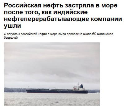 Российская нефть копится в море на танкерах после отказа индийских НПЗ от неё источники Bloomberg По предварительным данным в январе экспортные поставки нефти из РФ в Индию сократились в среднем до 1 12 млн баррелей в день jkinvest news jkinvest