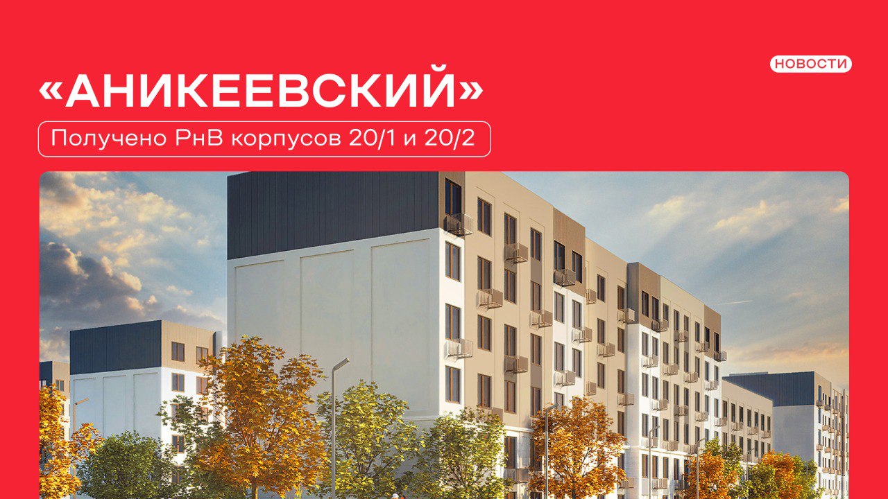 В Красногорске стало на два новых дома больше Министерство жилищной политики Московской области выдало разрешение на ввод в эксплуатацию корпусов 20 1 и 20 2 в ЖК Аникеевский Дома высотой 4 6 этажей рассчитаны на 310 квартир и отличаются энергоэффективностью класса А Теперь в нашем комплексе   десять домов на 1857 квартир   детский сад на 315 малышей   поликлиника на 130 посещений в смену   коммерческая инфраструктура на первых этажах   во второй очереди новые детские сады парковки и социальные объекты Аникеевский Гранель новости