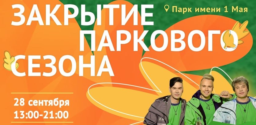 Группа НА НА выступит на торжественном закрытии летнего сезона в Парке имени 1 Мая 28 сентября С 15 00 до 19 00 на главной сцене гости мероприятия увидят танцевальные шоу номера от нижегородских артистов и вокальных коллективов В 19 00 стартует выступление кавер группы а в 20 00 на сцену выйдет группа НА НА чтобы завершить вечер зажигательным концертом   Помимо этого в парке пройдут состязания в сабсоккере боулинге мини гольфе тетерболе и эстафеты в беличьем колесе на футбольных полях   На территории детской площадки будут организованы анимационная программа а также игровые зоны Мягкая дженга Балансборды и Рыбалка   В парке можно принять участие в творческих мастер классах по созданию свечей из вощины и изготовлению сувениров из глины на гончарном круге на территории танцплощадки по росписи деревянных брелоков на футбольных полях Все развлекательные зоны будут работать с 13 00 до 19 00 Прислать новость Чтобы не пропустить важнейшие новости Telegram MAX