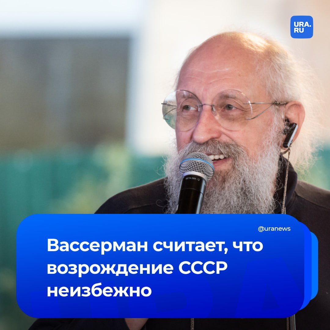 СССР может возродиться в 2025 году, заявил депутат Госдумы Анатолий Вассерман.   Эрудит назвал это неизбежностью, пояснив, что континентальные империи восстанавливаются в том или ином виде. В качестве примера Вассерман привел Евросоюз, который частично повторяет контуры европейской части Римской империи.   «Россия — классический пример континентальной империи. Она уже не раз в своей истории разваливалась и неизменно восстанавливалась. Причем восстанавливалась, как правило, в большем размере и в лучшем виде, чем была до развала», — процитировала депутата Вассермана газета «Московский комсомолец».