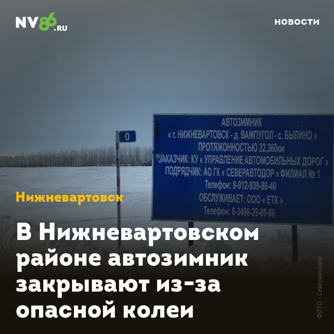 В Нижневартовском районе автозимник закрывают из-за опасной колеи  В Нижневартовском районе  ХМАО  закрыли автозимник, ведущий к труднодоступным поселениям. Из-за потепления зимняя дорога стала опасной для водителей.  Как сообщили в управлении автодорог Югры, с наступлением устойчивого тепла и уменьшением толщины льда на ледовых переправах, на зимней автомобильной дороге, ведущей в Былино через Вампугол, образовалась опасная колея. С 21 марта на зимней автодороге «г.Нижневартовск- д.Вампугол- с.Былино» движение дл я автотранспортазакрыто.  «Просим жителей округа не выезжать на закрытые зимники и ледовые переправы, с целью недопущения возникновения чрезвычайных ситуаций!» - обращается к водителям окружной Управдор. Добраться до труднодоступный поселений теперь возможно только по воздуху. Ранее NV86 сообщал, что в межсезонье вертолеты     летают в село Вампугол, в Чехломей, Корлики и Ларьяк.    • vk.com/nv86ru • ok.ru/nv86.ru