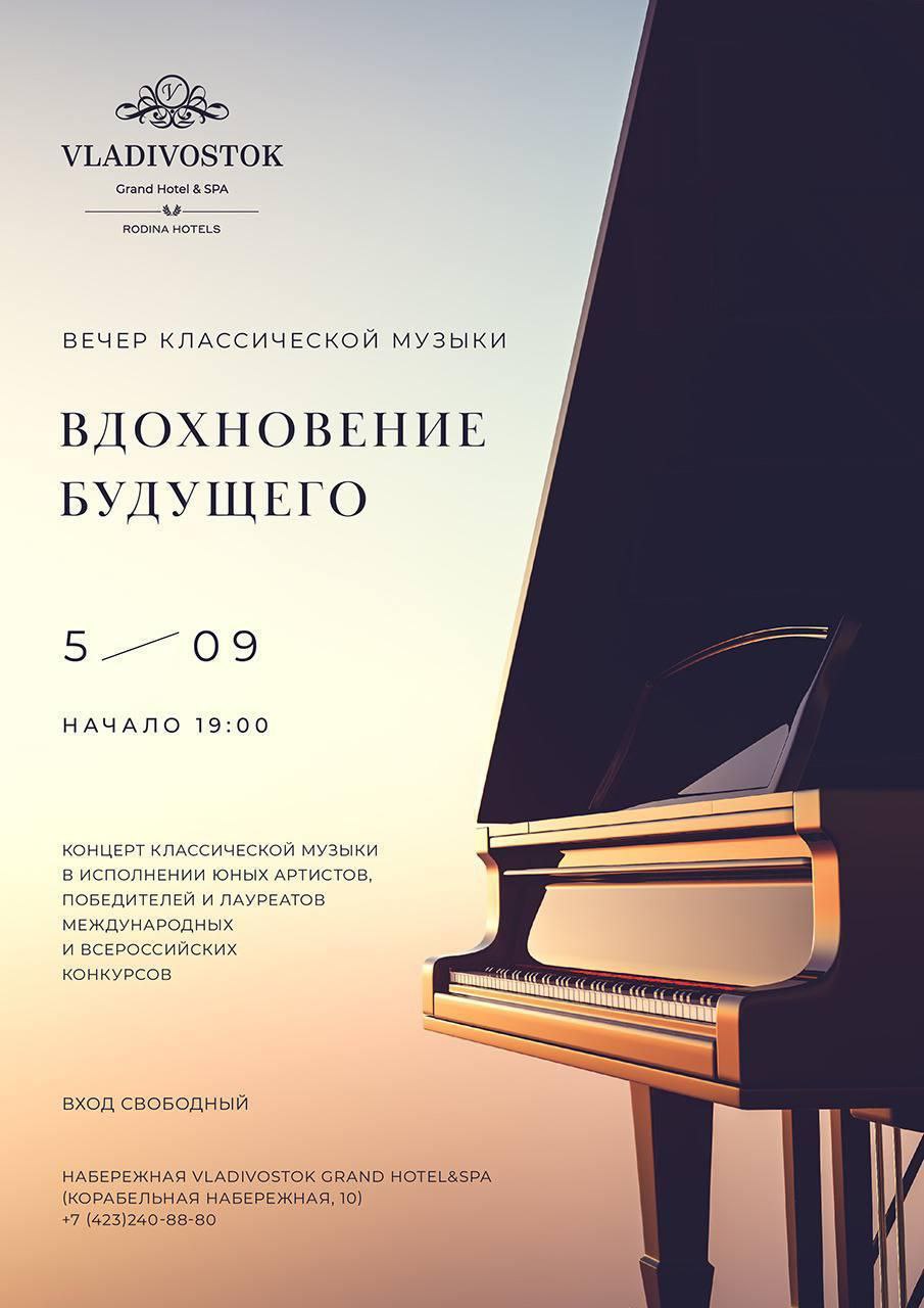 Вдохновение будущего во Владивостоке пройдет концерт юных талантов 5 сентября в 19 00 на набережной Vladivostok Grand Hotel SPA прозвучат шедевры классической музыки в исполнении победителей и лауреатов международных и всероссийских конкурсов На сцене выступят победители и лауреаты всероссийских и международных конкурсов Иван Чепкин 17 лет рояль Михаил Пироженко 15 лет рояль Ева Плакун 14 лет скрипка Владивосток Корабельная Набережная 10 Вход свободный Музыка которая покорила жюри конкурсов прозвучит для вас под открытым небом Владивостока