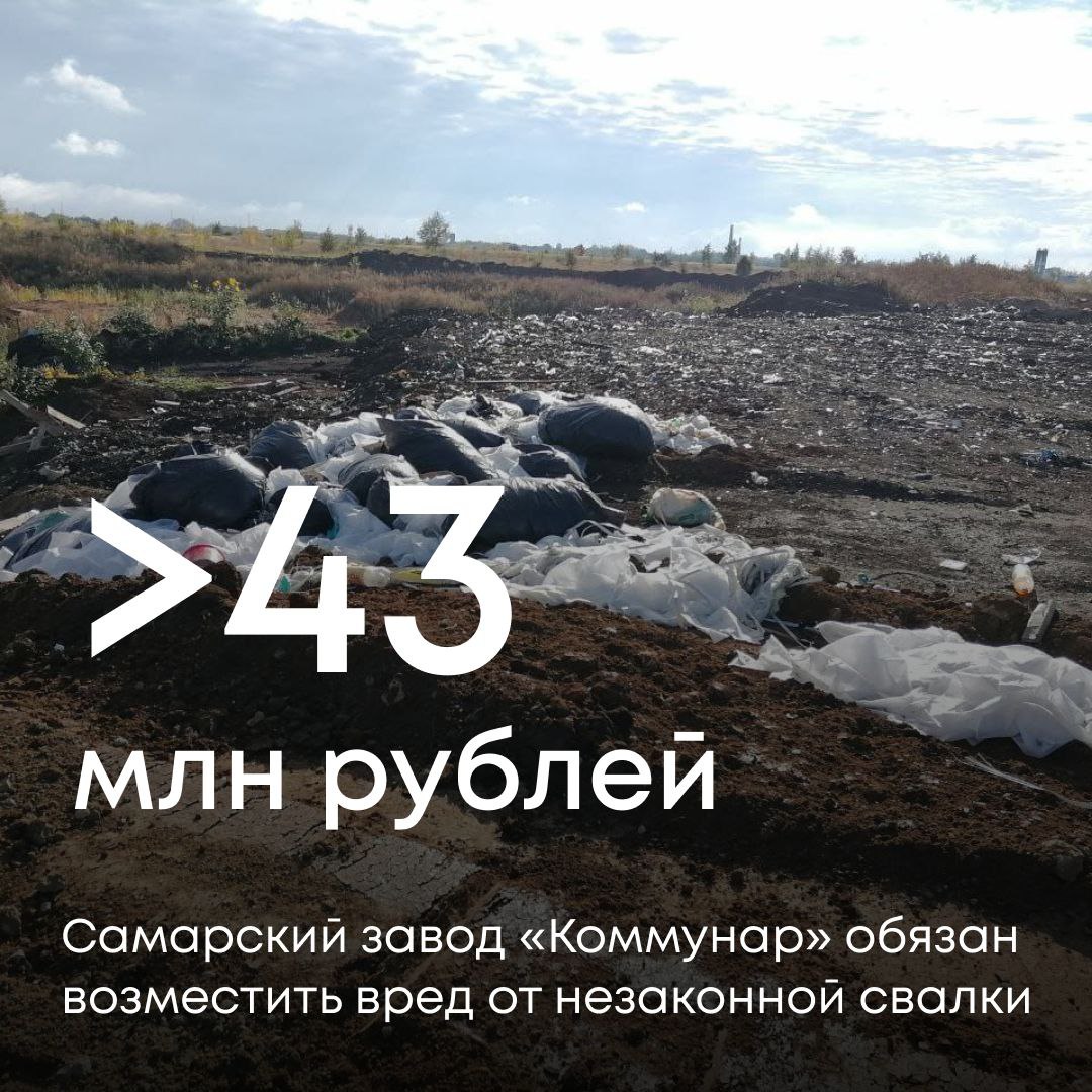 В Службу поступило обращение о незаконной свалке в районе поселка Петра Дубрава в Самарской области. Наши специалисты провели выездное обследование: на территории, принадлежащей ФКП «Самарский завод «Коммунар», обнаружены отходы, размещенные с нарушением природоохранных требований. Экологический ущерб составил более 43 млн рублей. Предприятию было направлено требование об оплате, но оно не было исполнено в срок. Мы обратились в суд — и отстояли свою позицию. Решения всех инстанций, включая кассационную, вынесены в нашу пользу.