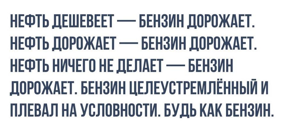 России снова грозит рост цен на бензин  В августе и сентябре в стране могут начаться перебои с поставками бензина, сообщили участники топливного рынка в интервью Reuters. Запрет на экспорт топлива, введённый властями на прошлой неделе, не решит проблему, отмечают они: объёмы экспорта крайне малы по сравнению с внутренним потреблением — около 2,5 млн тонн за первое полугодие текущего года.  «Будет очень сложно в августе-сентябре. Местами может возникнуть локальный дефицит. Мы можем увидеть что-то похожее на кризисы 2023 и 2021 годов», — сообщил один из источников издания. Другой источник отметил, что, как и в начале 2024 года, когда крупные НПЗ остановились из-за атак дронов, правительство РФ может обратиться за помощью к Беларуси.  NационалDемократ  подписаться