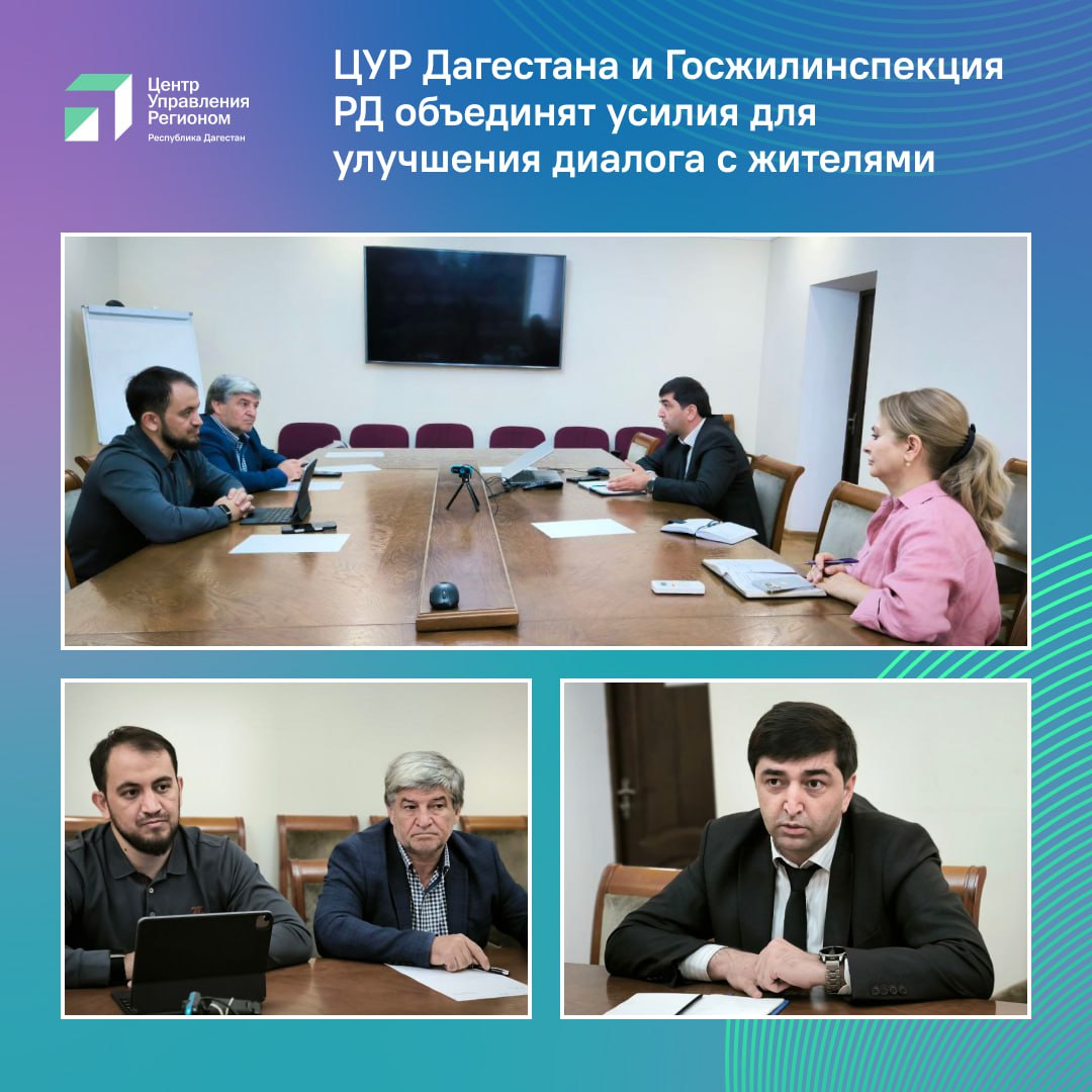 ЦУР Дагестана и Госжилинспекция РД создают единый фронт для защиты прав жителей ЦУР Дагестана и Госжилинспекция РД провели встречу главной целью которой стала выработка эффективных механизмов обратной связи с жителями республики В мероприятии приняли участие врио руководителя Госжилинспекции РД Арсен Гаджиев и руководитель ЦУР Исрафил Исрафилов Ключевой темой обсуждения стала синергия возможностей двух ведомств оперативного анализа проблем граждан через ЦУР и административно контрольных рычагов Госжилинспекции В рамках встречи были детально проработаны несколько важнейших направлений   Глубокая аналитика обращений Стороны проанализируют основные болевые точки в работе с обратной связью чтобы точечно устранять системные сбои   Публичный рейтинг УК Итогом совместной работы также станет подготовка и публикация рейтинга управляющих компаний по итогам года   Четкие алгоритмы действий Уточнение алгоритмов регулирующих процесс смены управляющей организации Особый акцент был сделан на роли ЦУР как центра сбора и первичного анализа жалоб Было подтверждено что для официального расследования в рамках 59 ФЗ необходимо обращение с идентификацией личности Подать его можно через официальный сайт Госжилинспекции портал Госуслуги Дом или через ПОС Обращения же в ЦУР служат оперативным индикатором проблем и помогают выявлять негативную динамику по конкретным УК По итогам встречи достигнуты конкретные договоренности   Регулярные совместные выезды на объекты для решения проблем заявителей с обязательным привлечением представителей управляющих компаний   ЦУР будет систематически предоставлять Госжилинспекции сводные данные по УК которые лидируют по количеству жалоб от дагестанцев Это позволит точечно усиливать надзорный контроль